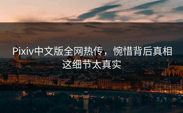 Pixiv中文版全网热传，惋惜背后真相这细节太真实