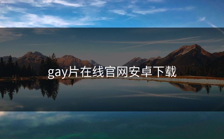 gay片在线官网安卓下载
